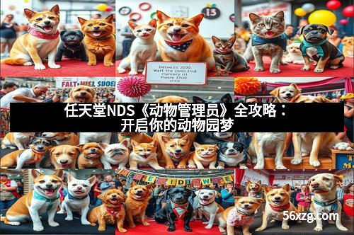 任天堂NDS《动物管理员》全攻略：开启你的动物园梦
